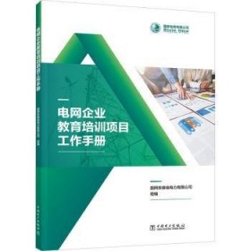 电网企业教育培训项目工作