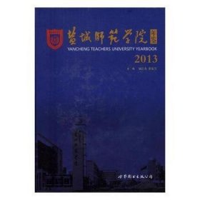 盐城师范学院年鉴：13