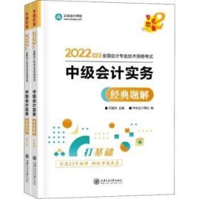 22年度全国会计专业技术资格考试-中级会计实务典题解