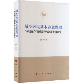 城乡居民基本养老保险“梯度融合”战略路径与制度安排研究