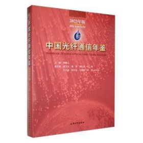 中国光纤通信年鉴:23年版:23 edition