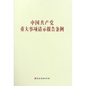 中国共产党重大事项请示报告条例  党建