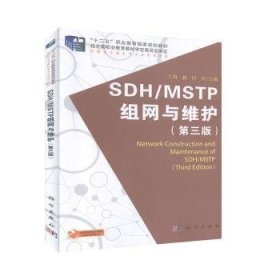 SDH/MSTP组网与维护（第三版）