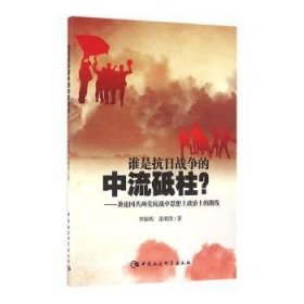 谁是抗日战争的中流砥柱-（兼论国共两党抗战中思想上政治上的路线）