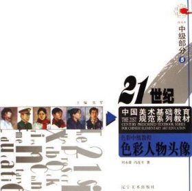 21世纪中国美术基础教育系列-色彩中级教程(5)色彩人物头像