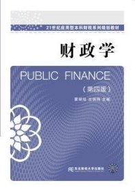 财政学（第四版）/21世纪应用型本科财税系列规划教材