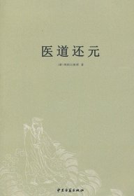 医道【还元】 翰墨香林 中医古籍出版社