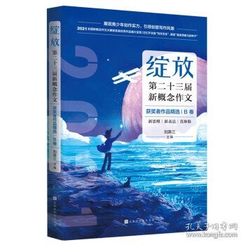 绽放：第二十三届新概念作文获奖者作品精选B卷（平装）SDHW