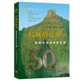 长城的故事：影响历史的50件文物