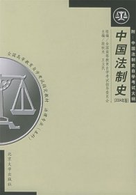 自考教材-中国法制史（2008年版）