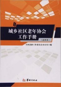 城乡社区老年协会工作（本）