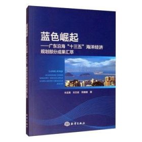 蓝色崛起——广东沿海“十三五”海洋济规划部分成果汇萃