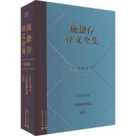 施蛰存译文-戏剧卷