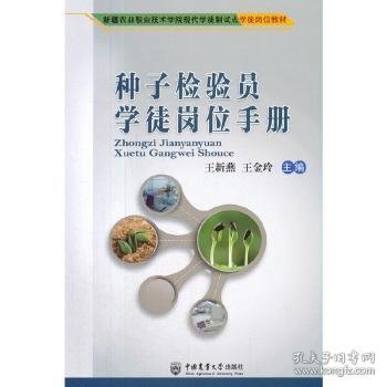 种子检验员学徒岗位(农业职业技术学院现代学徒制试点学徒岗位教材)