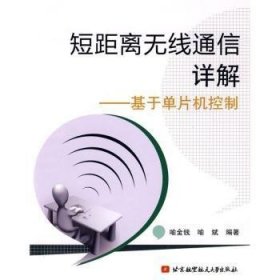 短距离无线通信详解：基于单片机控制