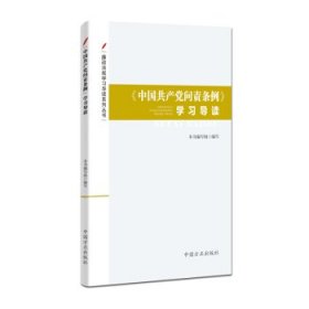 廉政法规学习导读系列丛书---《中国共产党问责条例》学习导读
