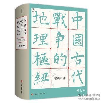 中国古代战争的地理枢纽