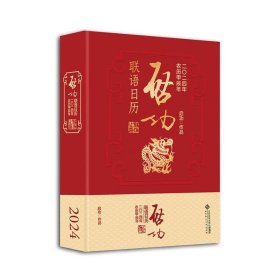 启功联语历 2024 万年历、气象历书 启功