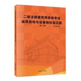 二级注册建筑师资格考试建筑结构与设备模拟知识题（第二版）