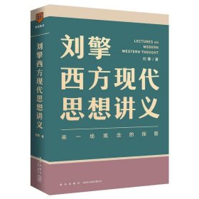 刘擎西方现代思想讲义（奇葩说导师、得到App主理人刘擎讲透西方思想史，马东、罗振宇、陈嘉映、施展