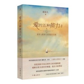 爱的五种能力Ⅱ：爱情与婚姻中的情感经营课（（赵永久《爱的五种能力》续篇，全新理论破解亲密关系经营难题）