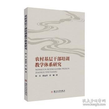 农村基层干部培训教学体系研究