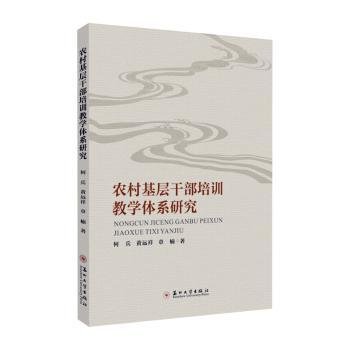 农村基层干部培训教学体系研究