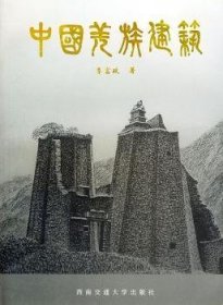 中国羌族建筑