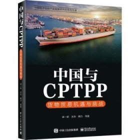 中国与CPTPP：货物贸易机遇与挑战