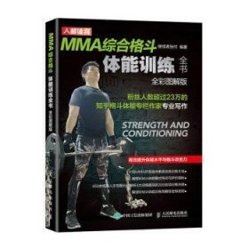 MMA综合格斗体能全书全彩图解版