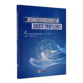 二穗短柄草中抗病基因家族的分析及机器学方法研究