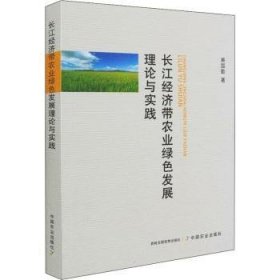 长江济带农业绿色与实践