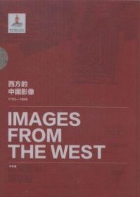 西方的中国影像:1793:1949.平井谦卷