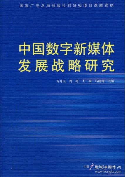 中国数字新媒体发展战略研究