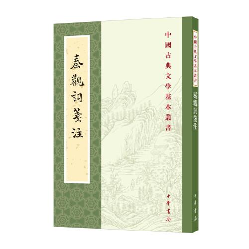 秦观词笺注（中国古典文学基本丛书·繁体竖排）