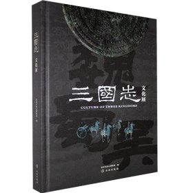 三国志文化展(精)