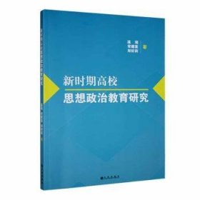 新时期高校思想政治教育研究