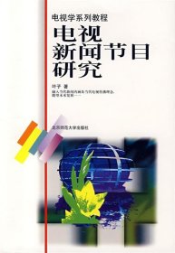 电视学系列教程:电视新闻节目研究