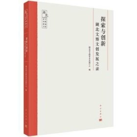 探索与创新(湖北文博文创发展之录)/湖北文物保护系列图书