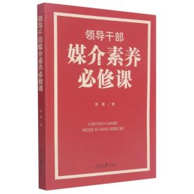 领导干部媒介素养必修课