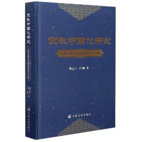 宗教中国化研究(云南宗教中国化的理论与实践)(精)