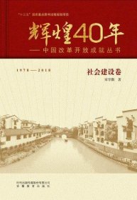 辉煌40年：中国改革开放成就丛书（社会建设卷）