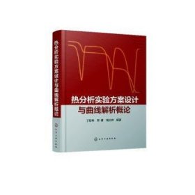 热分析实验方案设计与曲线解析概论