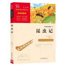 昆虫记（中小学课外阅读无障碍阅读）八年级上册阅读新老版本随机发货智慧熊图书