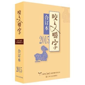 2015年《咬文嚼字》合订本（平装本）