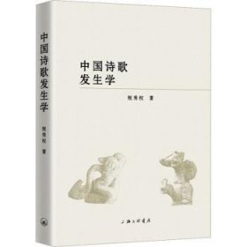 中国诗歌发生学