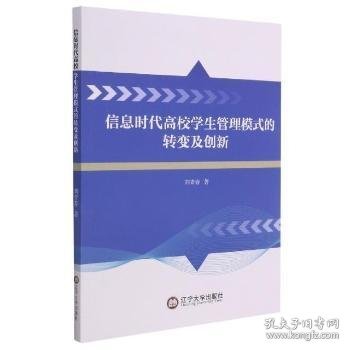 信息时代高校学生管理模式的转变及创新