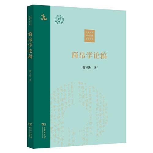 简帛学论稿中外文明传承与交流研究书系（32开平装 全1册）