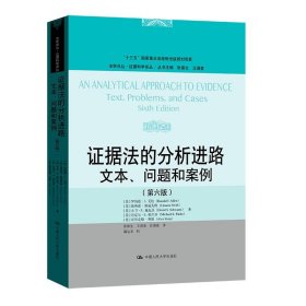 证据法的分析进路文本 问题和案例