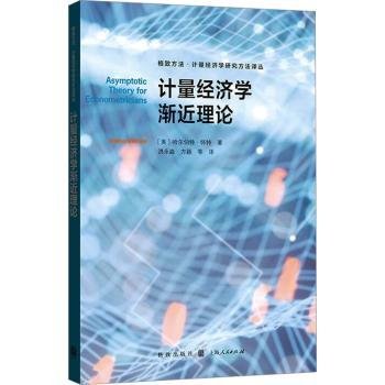 计量经济学渐近理论(格致方法·计量经济学研究方法译丛)